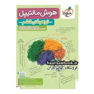 هوش مالتیپل تیزهوشان ششم (دست دوم)